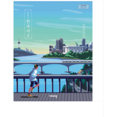 고등학교 한국사 2 교과서 비상교육 도면회 (2022 개정 교육과정), 스프링분철안함