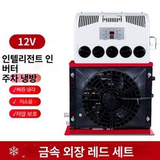 트럭 무시동 에어컨 냉동 대형 전기 캠핑카 주차 일체형, 12V 레드