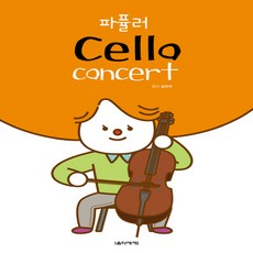파퓰러 첼로 콘서트, 1개