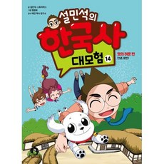 설민석의 한국사 대모험 14 : 명의 허준 편 : 안녕 로빈!, 단꿈아이, 상세 설명 참조