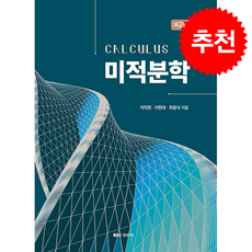 미적분학 2판, 경문사, 이익권, 이현대, 최광석, 반양장