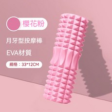 瑜珈滾筒 月牙型按摩滾輪 EVA材質, 1個, 33cm月牙款【櫻花粉】