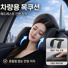 iCHOMKE 차량용 헤드레스트 목쿠션 180도 회전 조절식 메모리폼 인체공학 목지지 편안한 목베개 (QK-P05), 1개, 블랙