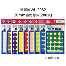 華麗牌 WL-2032 20mm 圓點標籤 288張 16色可選, WL-2032,紅-整盒