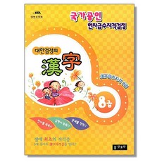 대한검정회 한자 8급(국가공인 한자급수자격검정), 대한검정회 한자 8급] 국가공인 한자급수자격검정-이권재, 한출판, 편집부