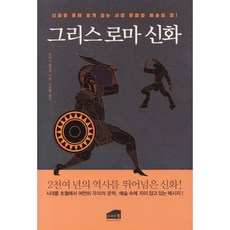 그리스로마신화, 토마스볼핀치 저/김경희 역, 브라운힐