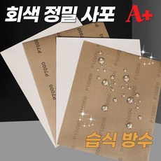 [보타르] A+ 회색 정밀사포 물사포 실리콘 카바이드 습식 방수 큐손질 당구용품, 10000방(1장), 1개