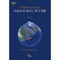 극지과학자가 들려주는아라온과 떠나는 북극 여행:쇄빙선은 얼음을 어떻게 깰까요?, 지식노마드, 신동섭