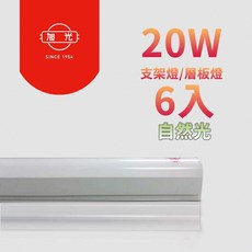 旭光 20W T5 LED全電壓 LED層板燈 多色溫 支架燈 2入4入6入, 1個, 6500K晝光色(白光),6入