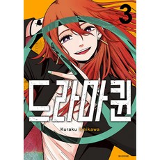 드라마퀸 3 + 북마크, 서울미디어코믹스(서울문화사), 이치카와 쿠라쿠그림