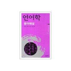 언어학 용어해설