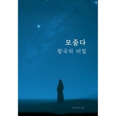 (모줌다) 모줌다 왕국의 비밀 정체된 일상을 벗어나 삶의 무한한 의미를 깨닫다, (모줌다) 모줌다 왕국의 비밀 정체된 일상을 벗어나 삶
