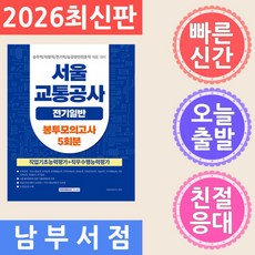 서원각 2026 서울교통공사 전기일반 봉투모의고사 5회 - 승무직/차량직/전기직/승강장안전문직 채용