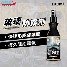 愛買賀玻璃防霧劑100ml，快速形成保護膜，持久阻絕霧氣，適用於汽車擋風玻璃、後視鏡, 1個, 100ml