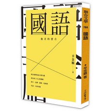 國語\辛金順 聯合文學出版社