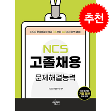 고졸채용 NCS 문제해결능력 + 쁘띠수첩 증정, 예문에듀, NCS 공기업연구소