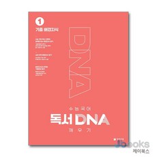 수능 국어 독서 DNA 깨우기 1권 - 기출 배경지식, 국어영역