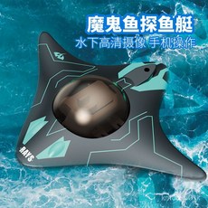 魔鬼魚玩具船 - 仿真潛水艇，六通道即時傳輸水下攝像船，迷你遙控船，兒童遙控船模 - 生日禮物, 1個, WIFI攝影魔鬼魚,官方標配