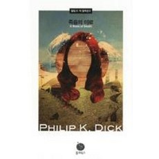 죽음의 미로(필립 K. 딕 걸작선 2)(양장본 HardCover)