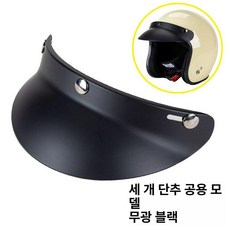 선바이저 반모용 바이저 모자 챙 오픈페이스 통풍 캡, 무광블랙 범용