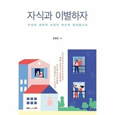 자식과 이별하자 : 자식의 경제적 자립이 부모의 행복입니다, 북랩