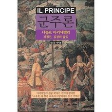 군주론, 니콜로마키아벨리 저/강정인,김경희 공역, 까치(까치글방)