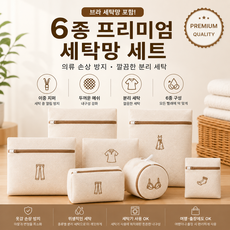 프리미엄 세탁망 6종 세트 브라세탁망 포함 이중지퍼 고밀도 메쉬 의류보호 속옷세탁망, 6개, 베이지색 자수 스타일