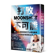 今周刊 打敗不可能：從地球到太空，掌握0.000001%成功機率的勵志書籍