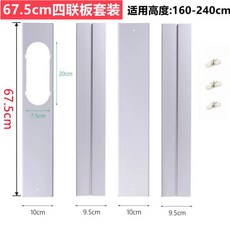 이동식에어컨 창문 칸막이 가림막 구멍 판넬 슬라이드 키트, 단일 사이즈, 67.5CM 단일구멍 판 4개+나사