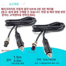 항공단자 시가잭 시거잭 충전 자동차 멀티 차량용 1.5미터 차량 충전기 GX16 2핀 여성 1.5미터 차량 충전기 GX16 3핀 여성