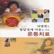 [개똥이네][중고-상] 뇌병변과 발달장애 아동을 위한 운동치료
