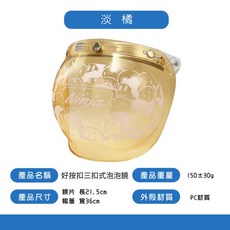 華泰安全帽泡泡鏡 好按扣 三扣式鏡片 圓弧形鏡片 安全帽鏡片 安全帽護目鏡, 1個, 好按扣-淡橘
