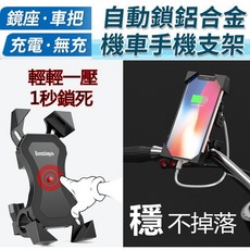 Sunochepin 機車手機支架 自動鎖定 鋁合金材質 360度旋轉 充電款, 511-1, 機車支架車把款-無充電