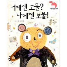 너에겐 고물? 나에겐 보물!, 허은미 글/윤지 그림, 창비
