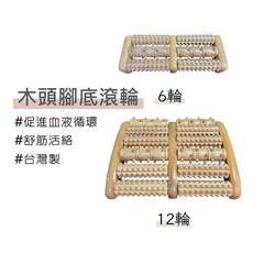 志遠 台灣製 木頭腳底滾輪按摩器 6輪 12輪 腿部按摩, 1個