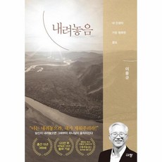 내려놓음: 내 인생의 가장 행복한 결심 (리커버 에디션), 규장