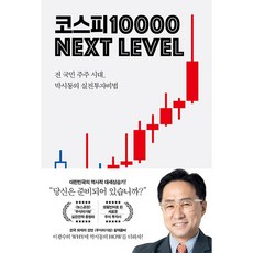 [경제 베스트셀러] 코스피 1만 넥스트 레벨 - 전 국민 주주 시대 박시동의 실전 투자 비법 박시동, 지와인, 박시동