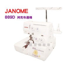 JANOME 車樂美 889D 四線拷克機 拷克機【加贈布邊線 車針】布邊機