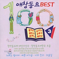 애창동요 Best 100 3 (MBC/KBS 창작동요) - 예쁜 아기곰. 노래는 빛이야