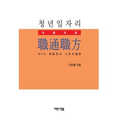 青年就業直通車： NCS招聘方式故事敘述, 新人們