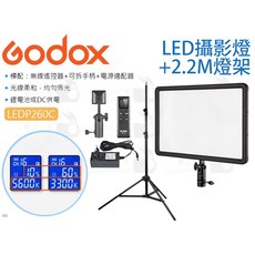 Godox 神牛 LEDP260C LED 攝影燈 + 2.2M 燈架 單燈組, 1個