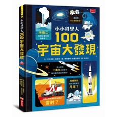 小天下 小小科學人：100宇宙大發現（新版）兒童科學啟蒙讀物, 100宇宙大發現