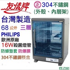友情牌 68公升 PF-7161台灣製全不鏽鋼三層紫外線烘碗機