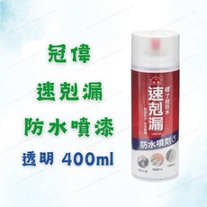 冠偉 速剋漏防水噴漆 透明 400ml 橡膠材質 防水塗料 密封填縫 防鏽耐候, 1個
