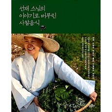 불광출판사 선재 스님의 이야기로 버무린 사찰음식 (마스크제공), 단품, 단품