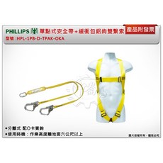 ＊中崙五金【附發票】菲利浦 單點式安全帶 緩衝包鋁鉤雙繫索 台灣製造 符合職安法CNS14253規定, 1個