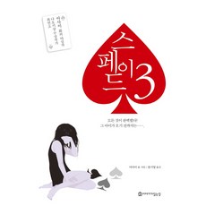 EyagigaItneunjip 黑桃3, 朝井遼 著/文基業 譯
