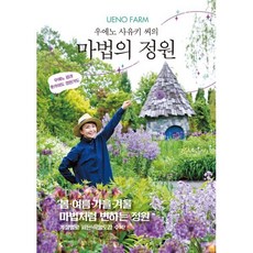 UENO FARM 우에노 사유키 씨의 마법의 정원, 여울, FG MUSASHI 편/정원의 언어 역