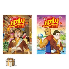 설민석 세계사 대모험 26 27 전2권세트(포스트잇증정) 멕시코 편 : 신비의 제국 아스테카, 단꿈아이