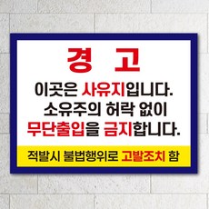 사유지 경고 무단출입금지 안내판, 1개, 특대형_A2(60x40cm)